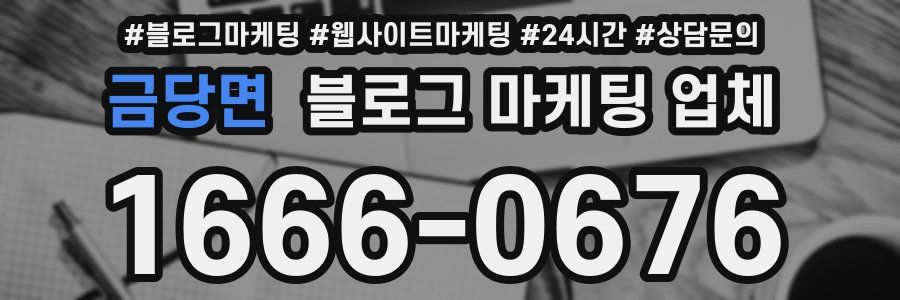 금당면 블로그 마케팅 업체
