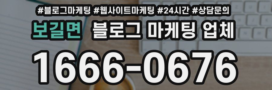 보길면 블로그 마케팅 업체