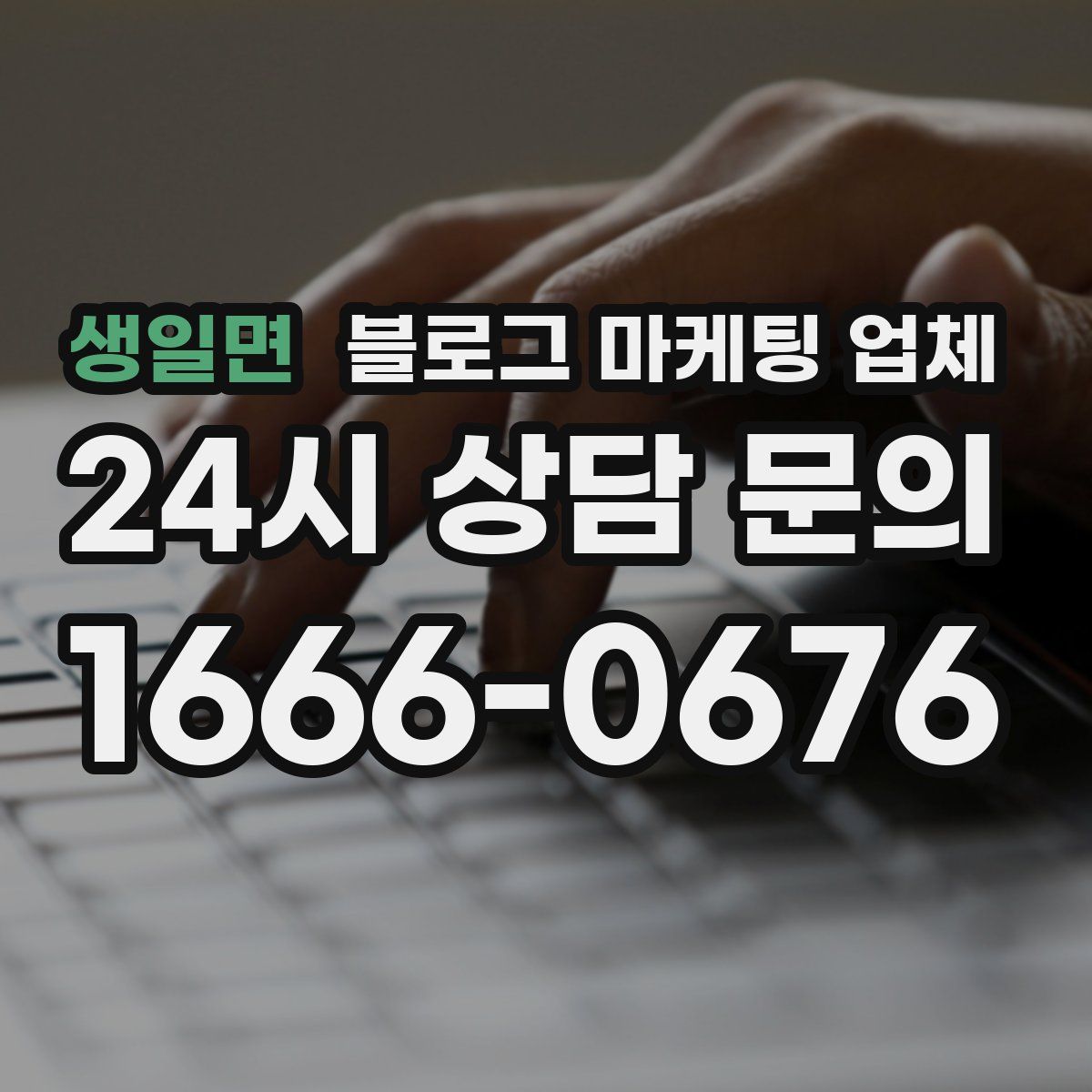 생일면 블로그 마케팅 업체