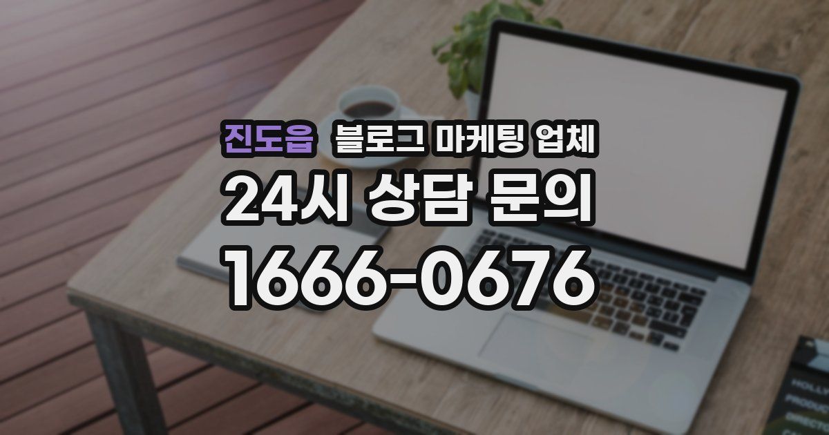 진도읍 블로그 마케팅 업체