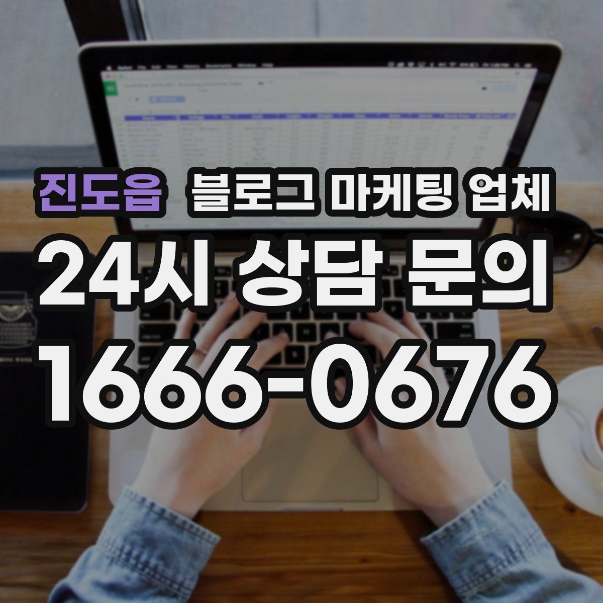 진도읍 블로그 마케팅 업체
