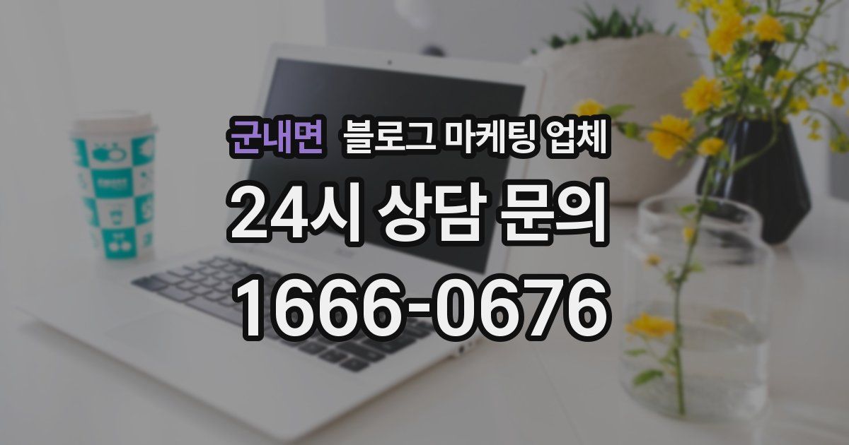 군내면 블로그 마케팅 업체