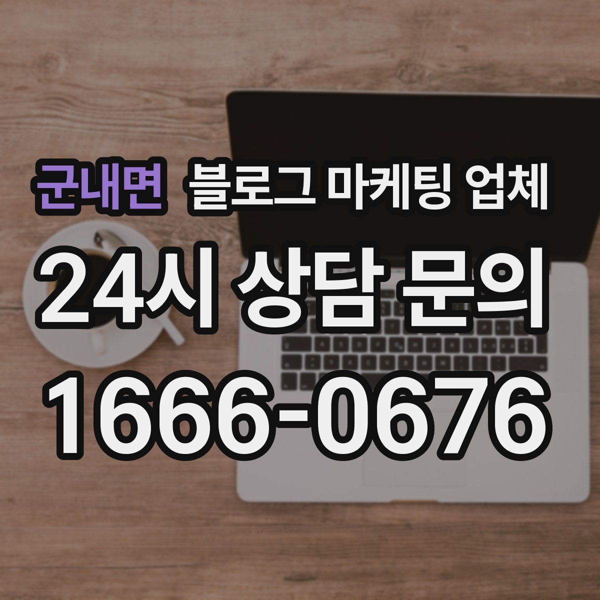 군내면 블로그 마케팅 업체
