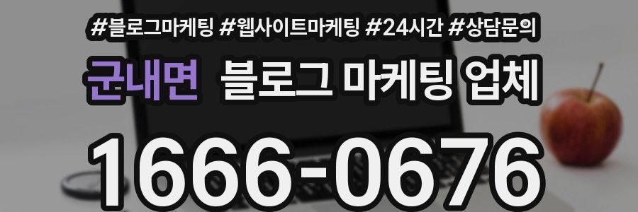 군내면 블로그 마케팅 업체