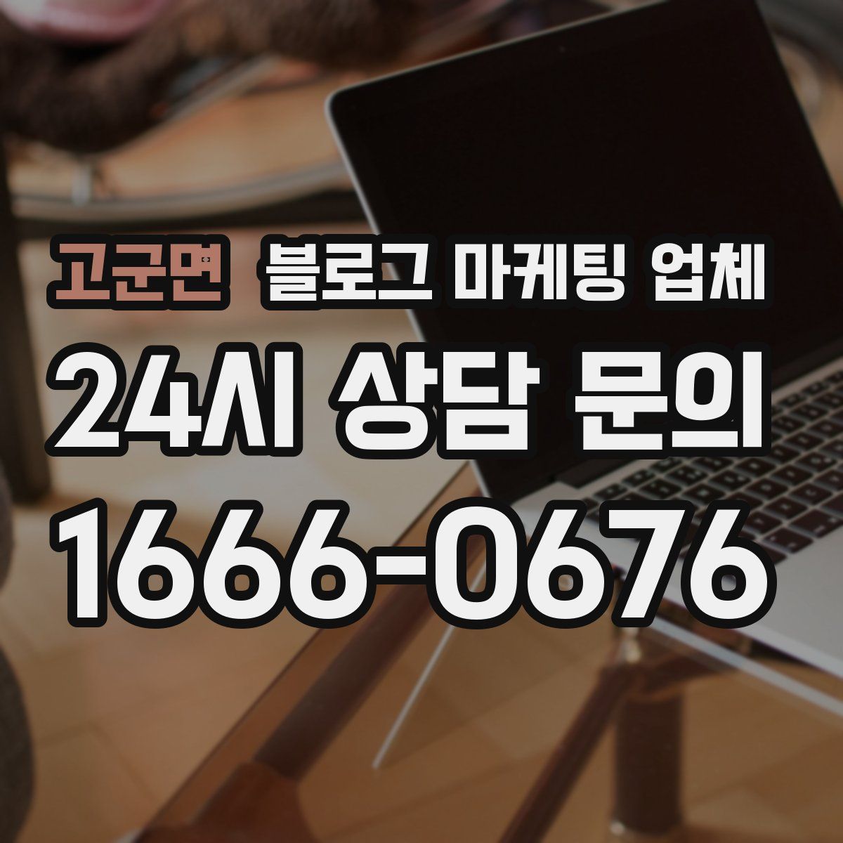 고군면 블로그 마케팅 업체
