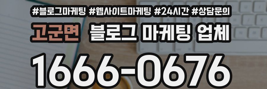 고군면 블로그 마케팅 업체
