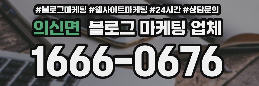 의신면 블로그 마케팅 업체