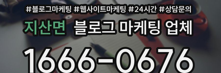 지산면 블로그 마케팅 업체