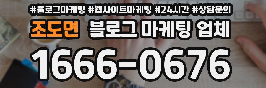 조도면 블로그 마케팅 업체