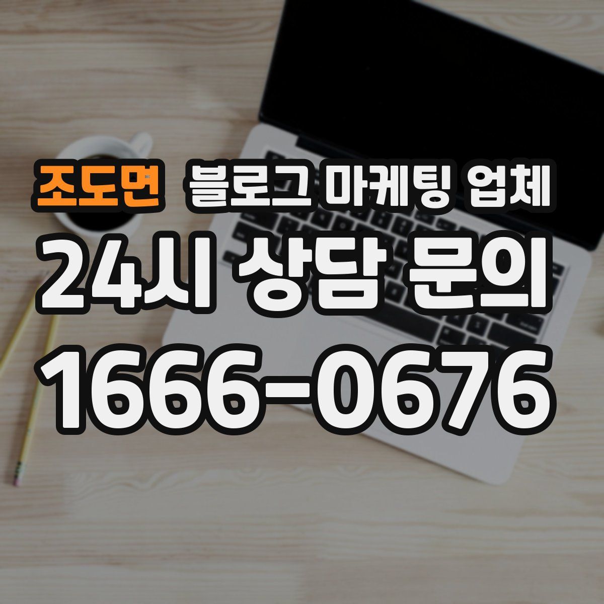 조도면 블로그 마케팅 업체