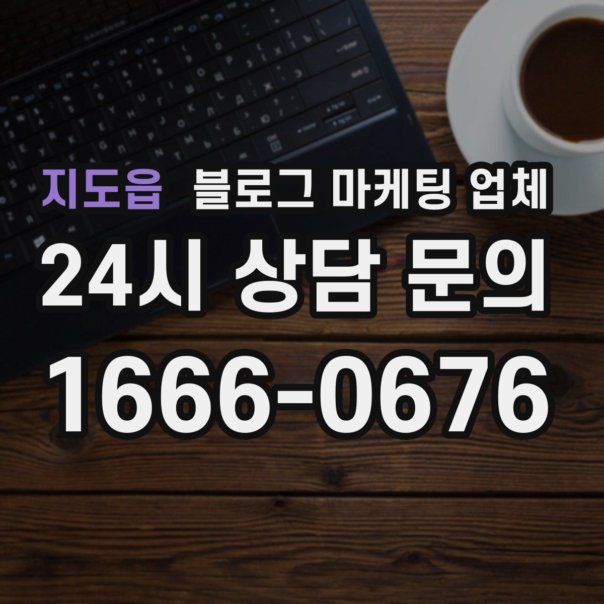 지도읍 블로그 마케팅 업체