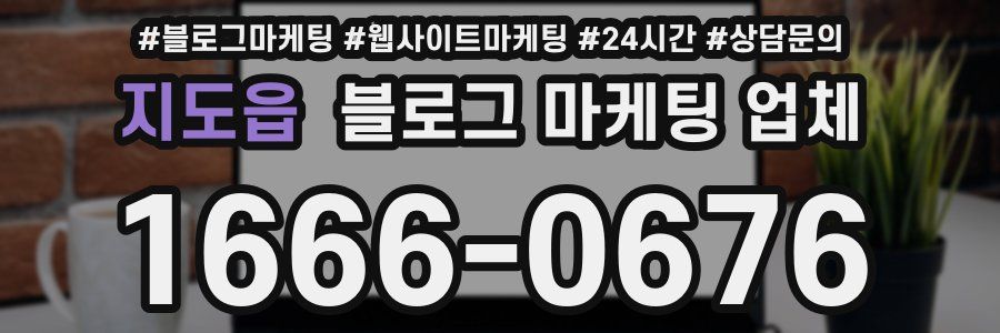 지도읍 블로그 마케팅 업체