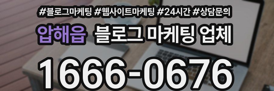 압해읍 블로그 마케팅 업체
