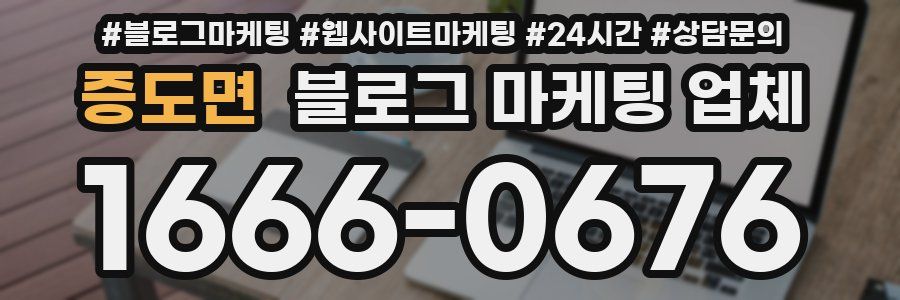 증도면 블로그 마케팅 업체