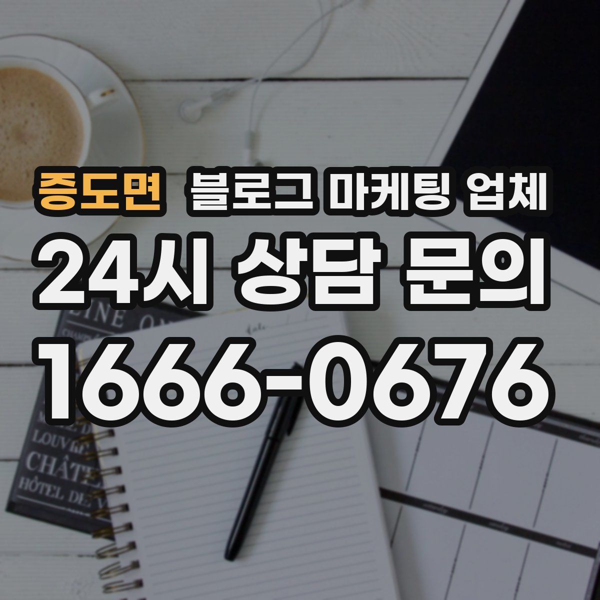 증도면 블로그 마케팅 업체