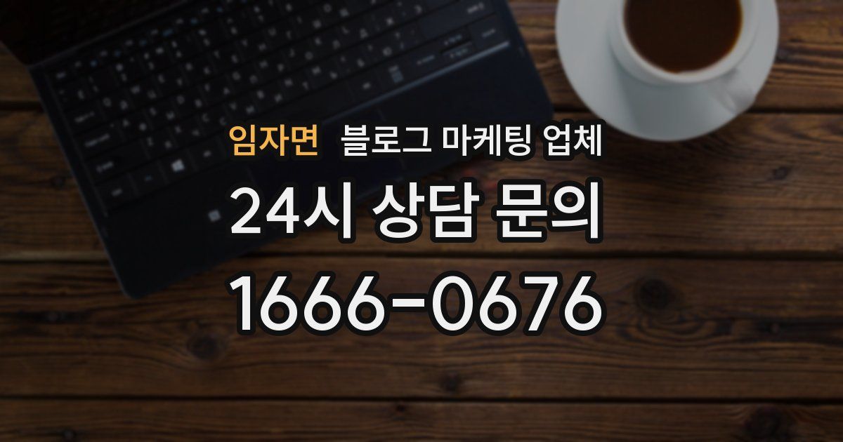 임자면 블로그 마케팅 업체