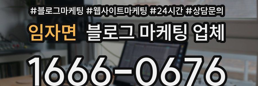 임자면 블로그 마케팅 업체