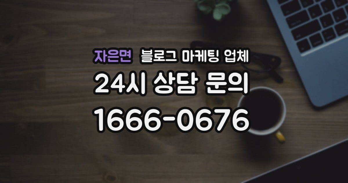 자은면 블로그 마케팅 업체