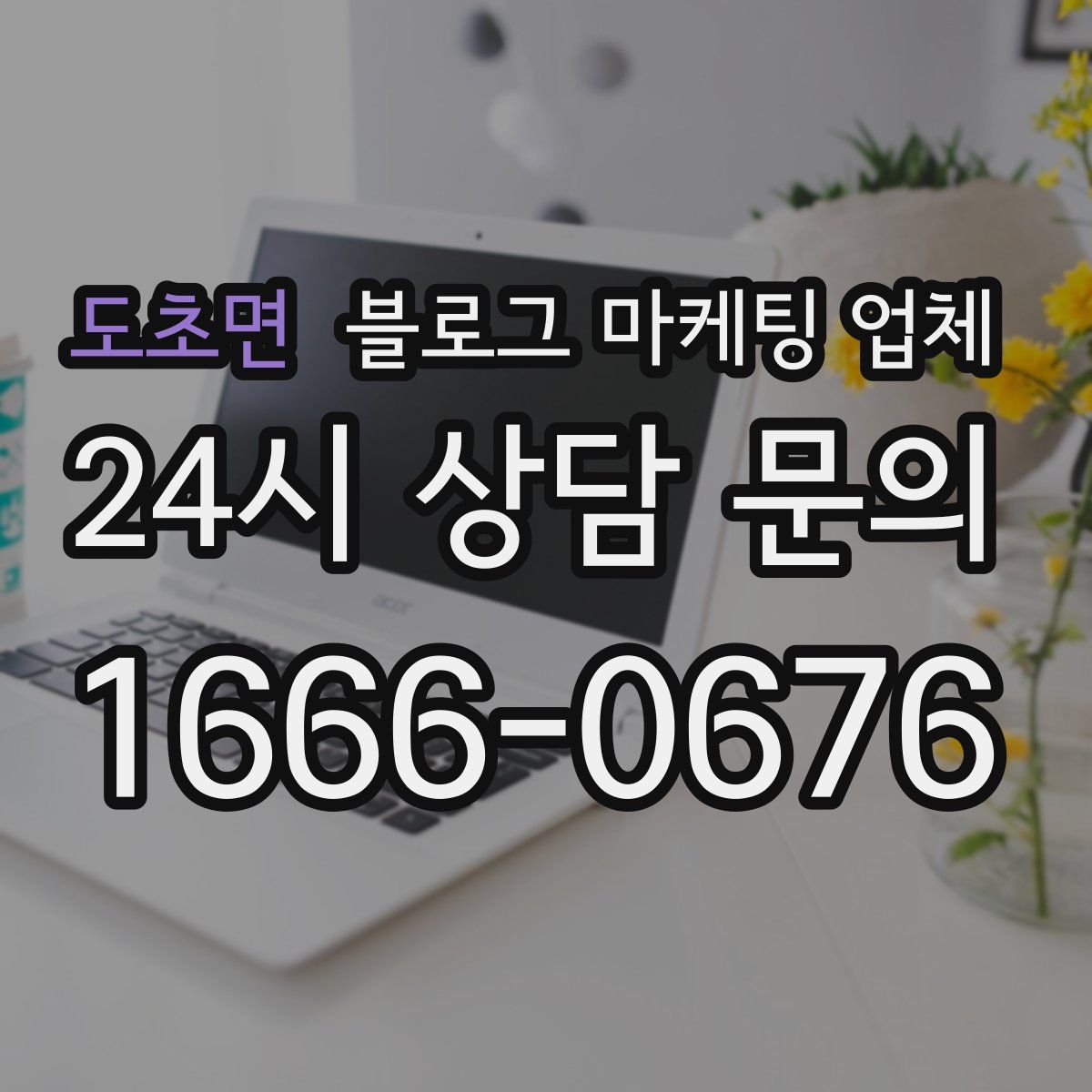 도초면 블로그 마케팅 업체