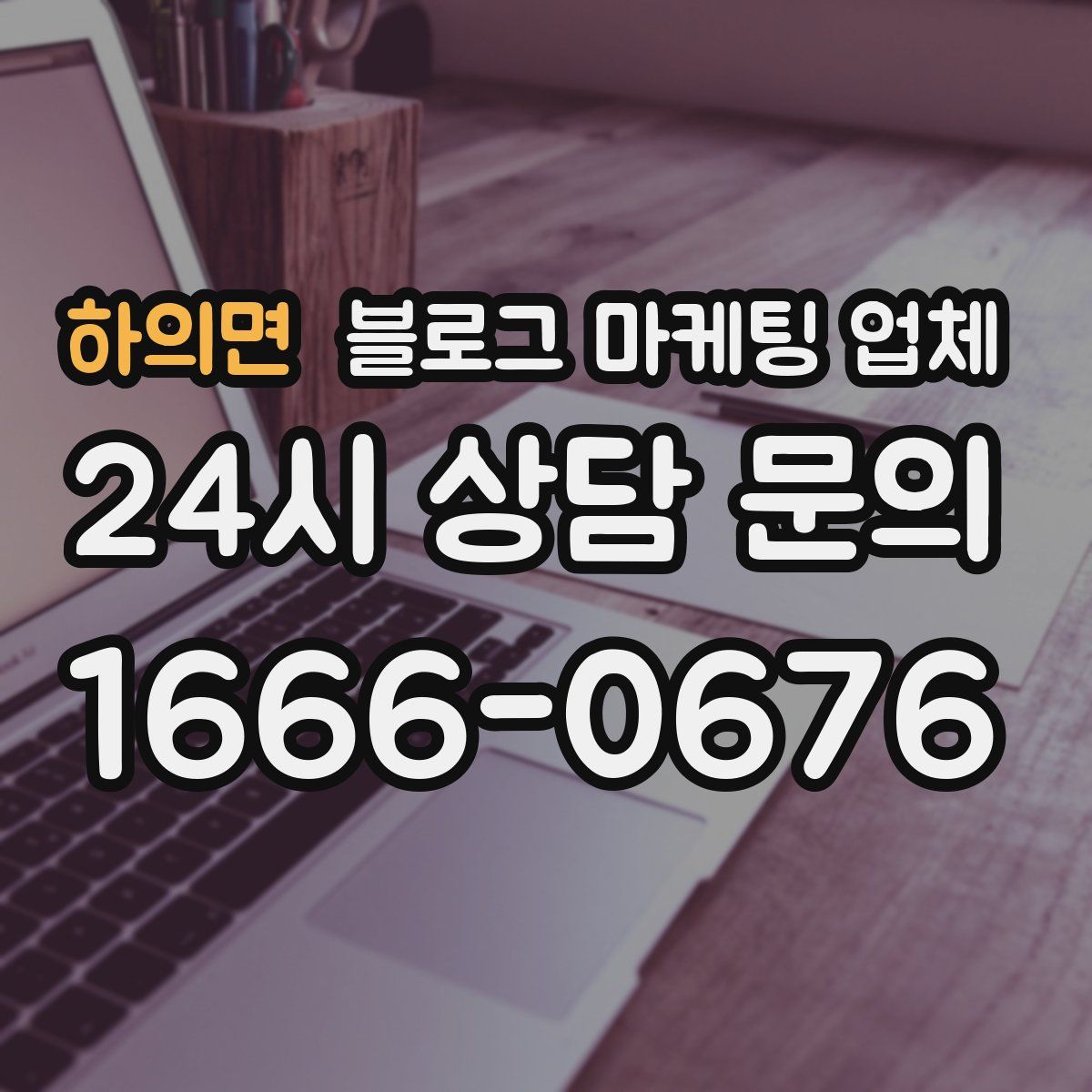 하의면 블로그 마케팅 업체