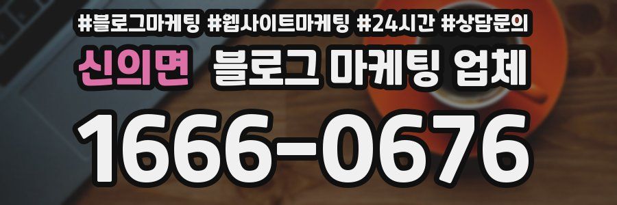 신의면 블로그 마케팅 업체