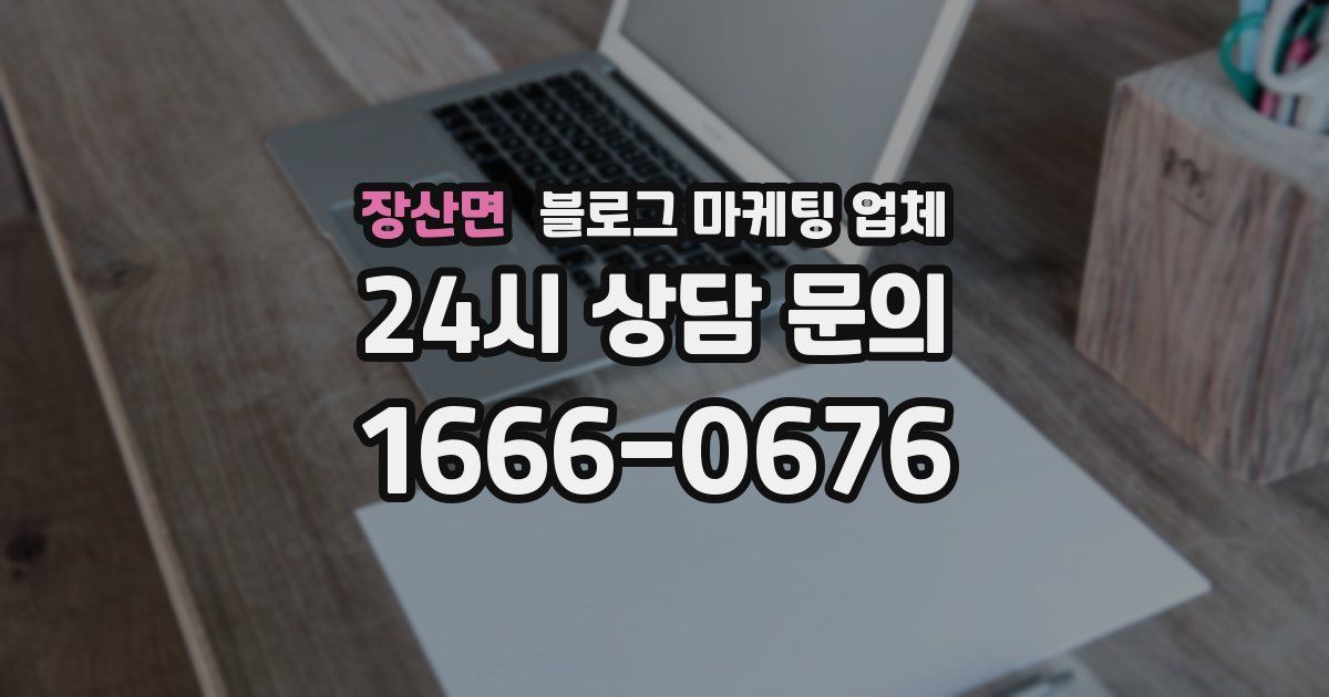 장산면 블로그 마케팅 업체