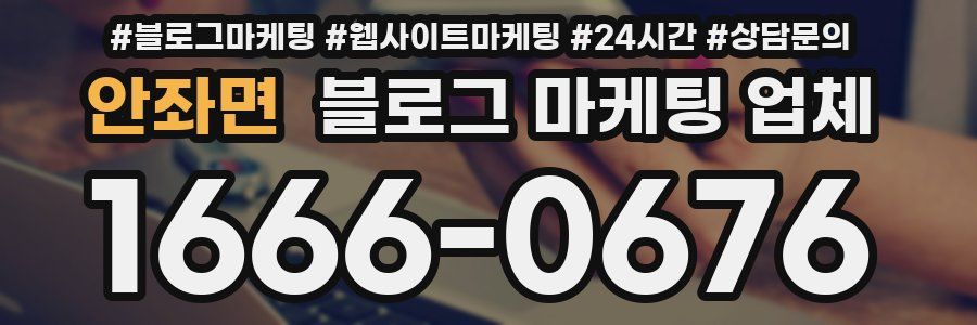 안좌면 블로그 마케팅 업체