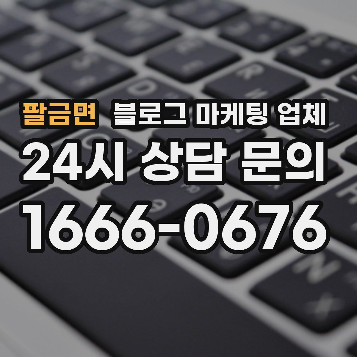 팔금면 블로그 마케팅 업체