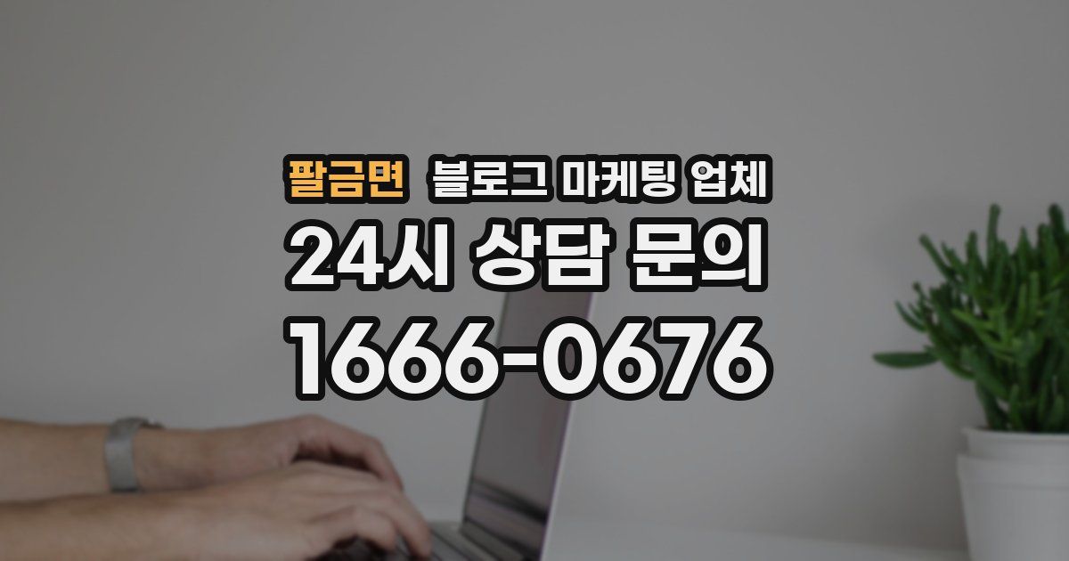 팔금면 블로그 마케팅 업체