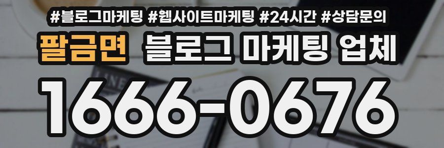 팔금면 블로그 마케팅 업체