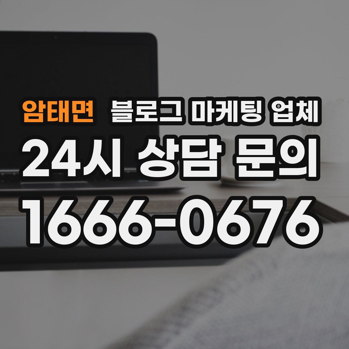 암태면 블로그 마케팅 업체