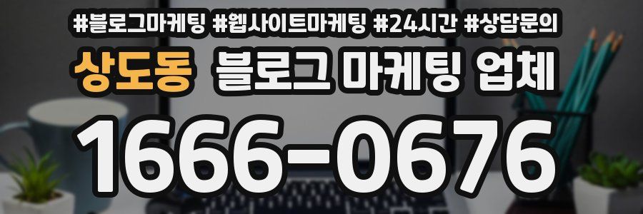 상도동 블로그 마케팅 업체