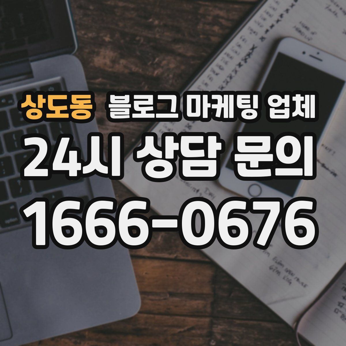 상도동 블로그 마케팅 업체