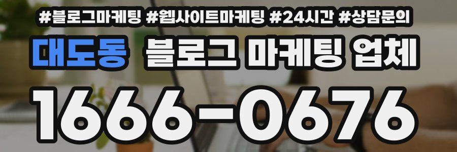 대도동 블로그 마케팅 업체