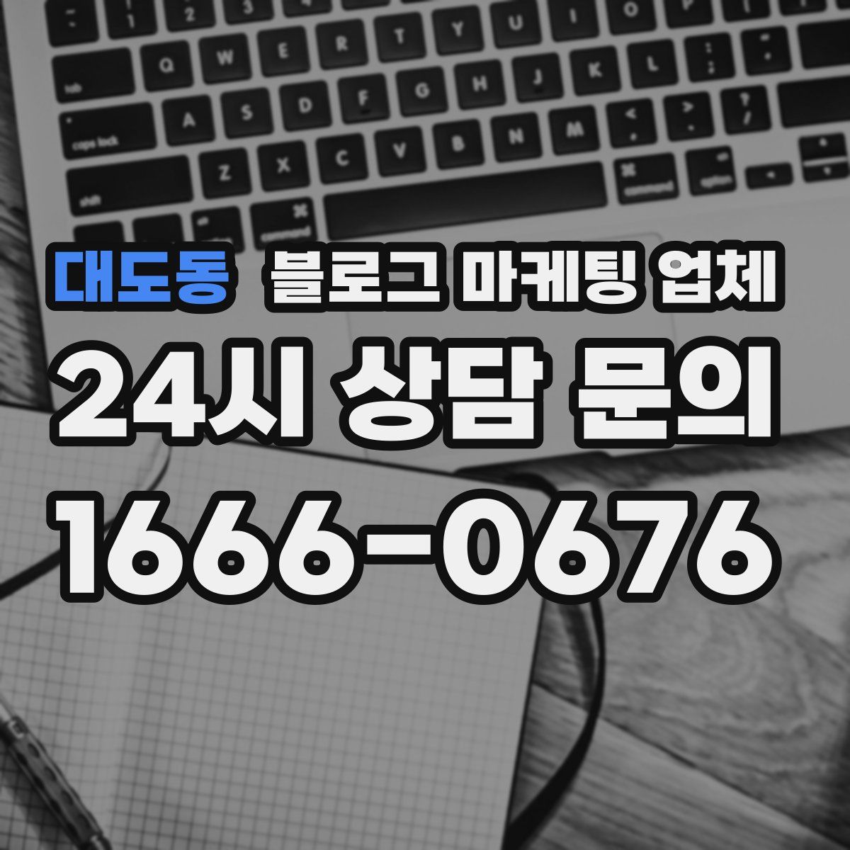 대도동 블로그 마케팅 업체
