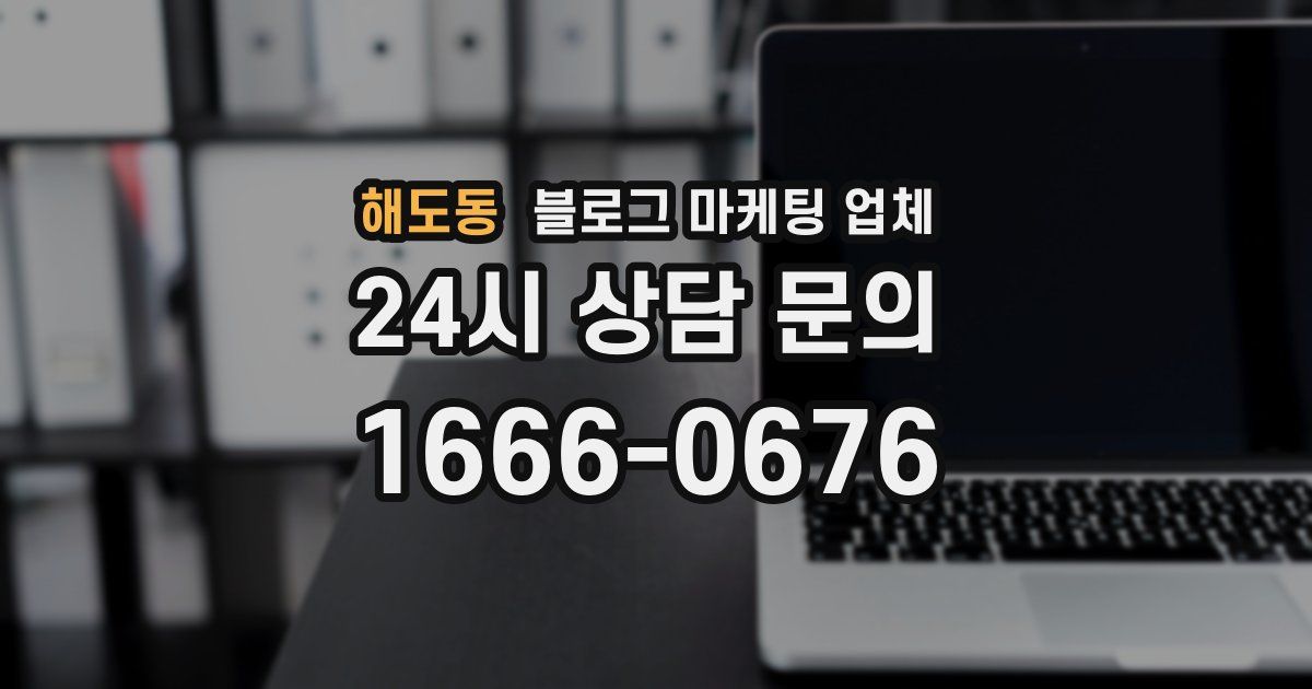 해도동 블로그 마케팅 업체