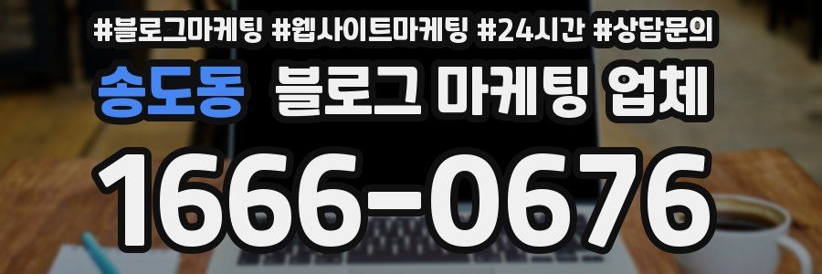 송도동 블로그 마케팅 업체