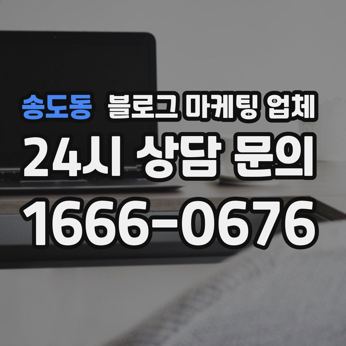 송도동 블로그 마케팅 업체