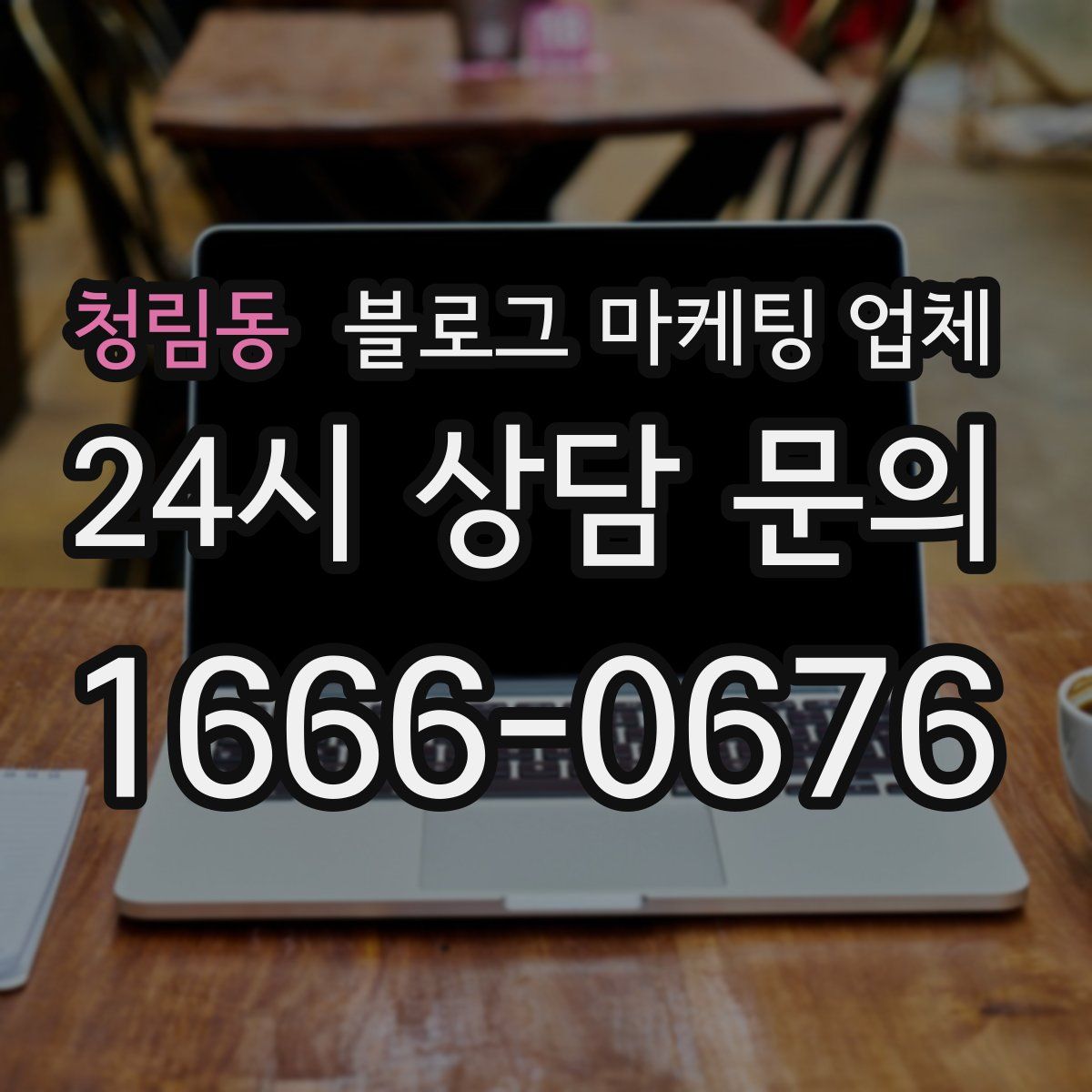 청림동 블로그 마케팅 업체