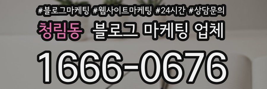 청림동 블로그 마케팅 업체
