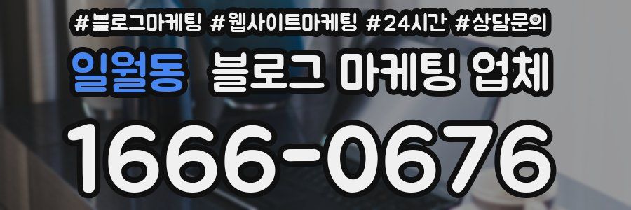 일월동 블로그 마케팅 업체