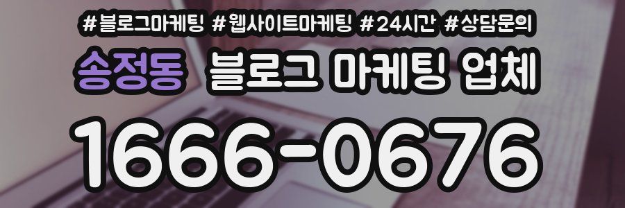 송정동 블로그 마케팅 업체