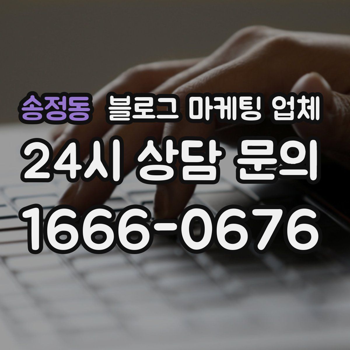 송정동 블로그 마케팅 업체