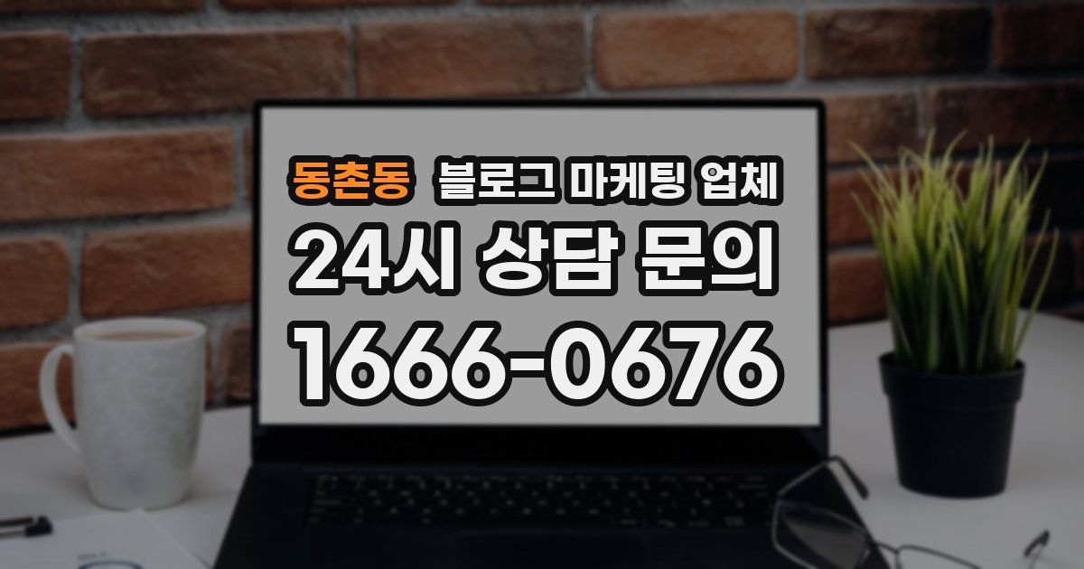 동촌동 블로그 마케팅 업체