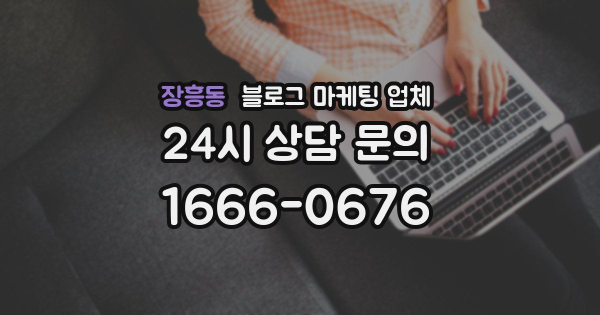 장흥동 블로그 마케팅 업체