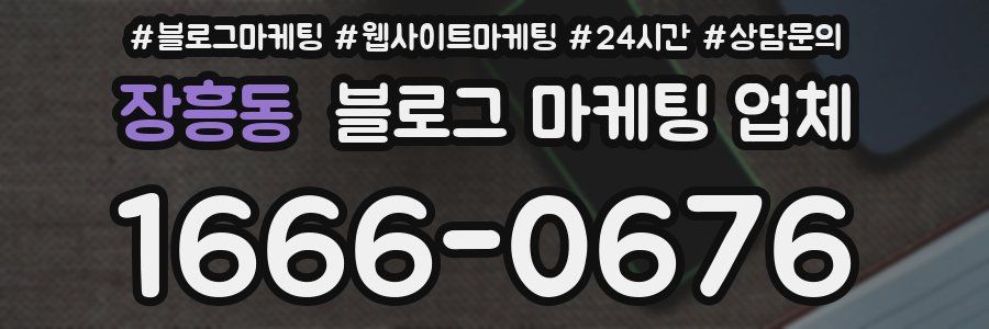 장흥동 블로그 마케팅 업체