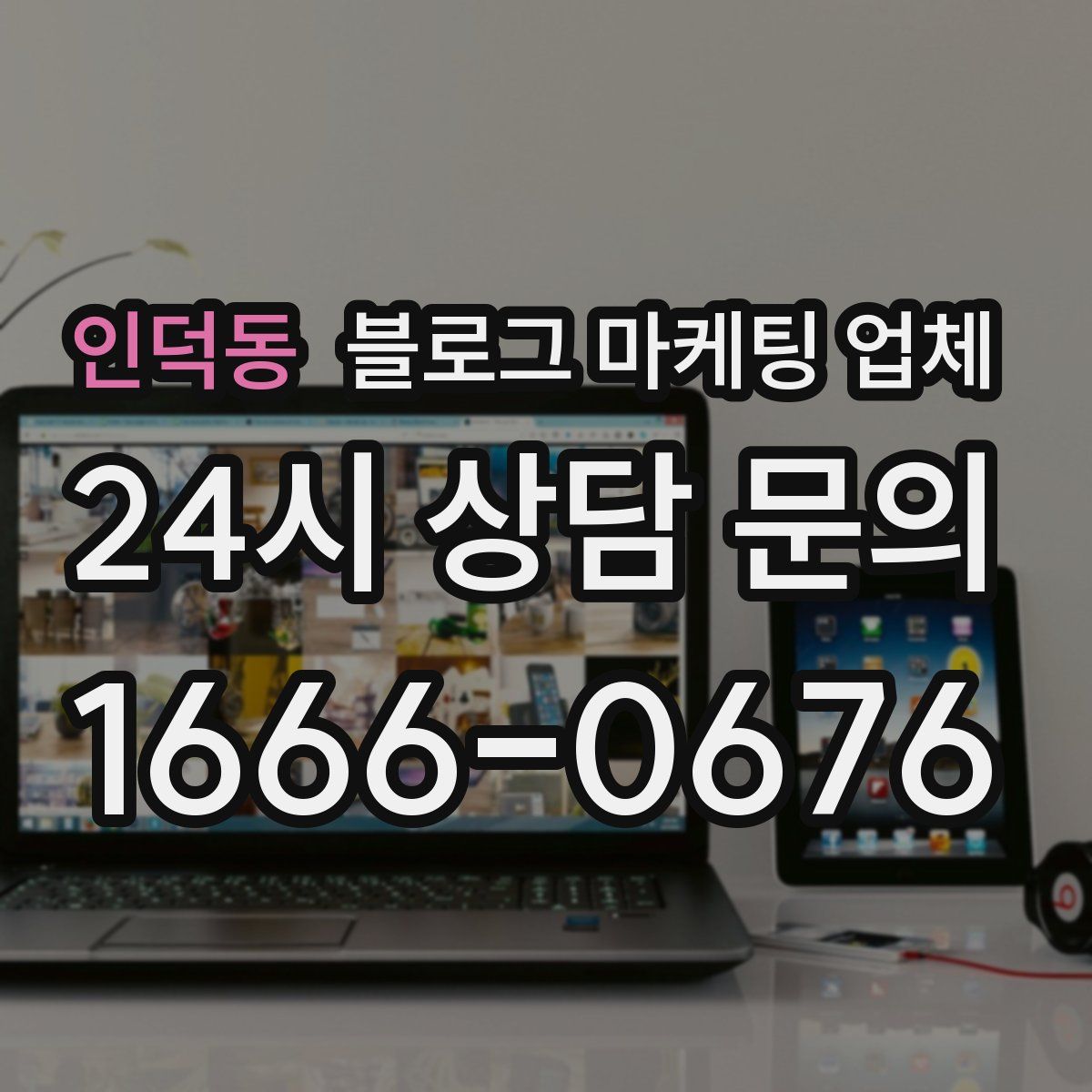 인덕동 블로그 마케팅 업체