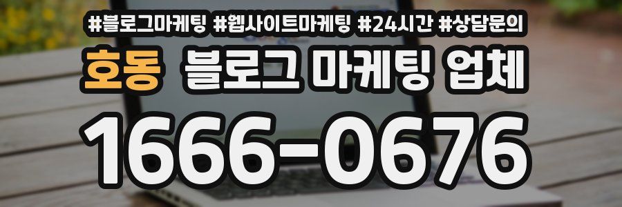 호동 블로그 마케팅 업체