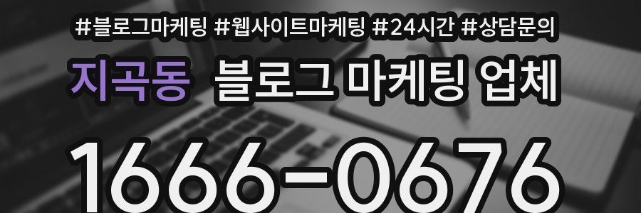 지곡동 블로그 마케팅 업체
