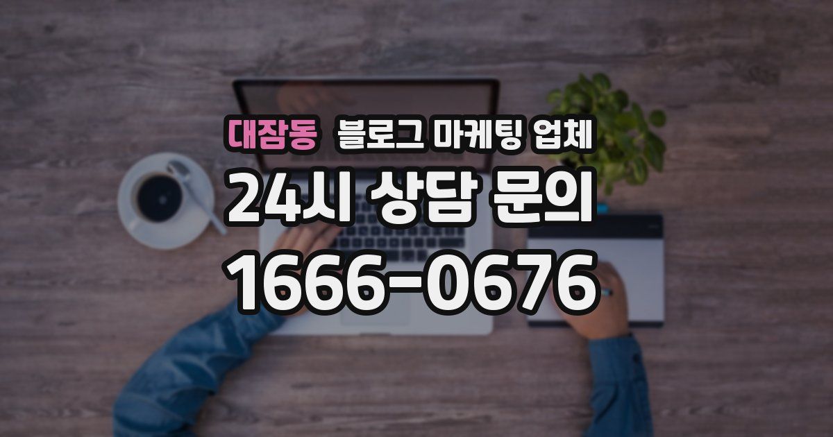 대잠동 블로그 마케팅 업체